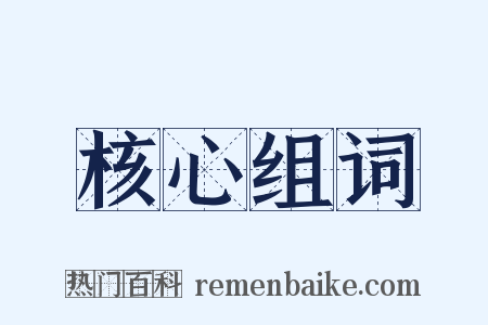 核心组词是什么意思的图片